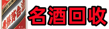 喀什地区客聚名酒回收店